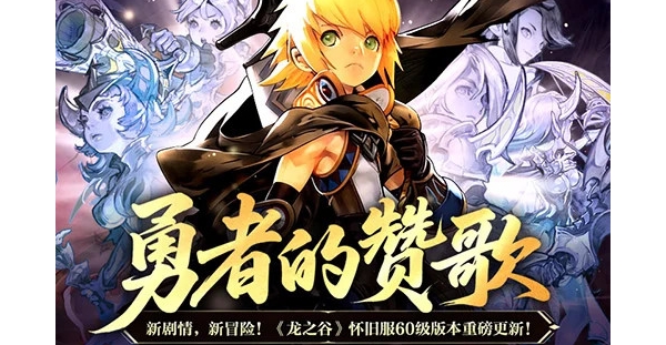 勇者的赞歌！《龙之谷》怀旧服60级版本重磅更新！