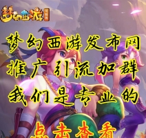 梦幻西游发布站推广
