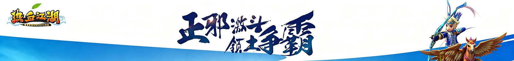 热血江湖