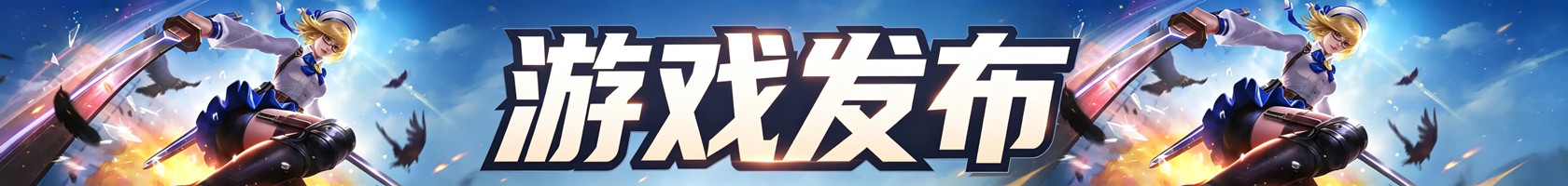 游戏发布